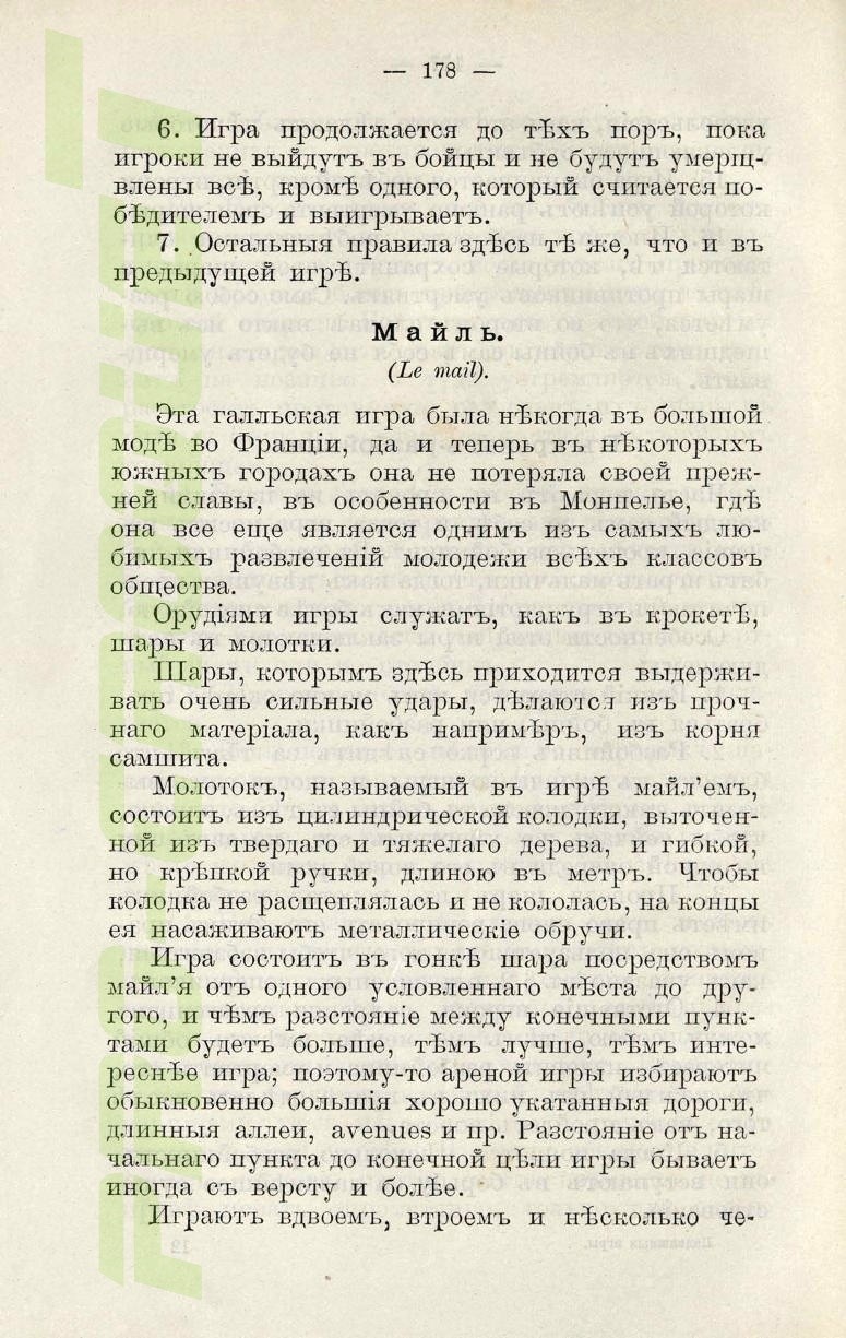 Крокет: П.Н. Бокин, 1912 год | Петербургский крокет-клуб