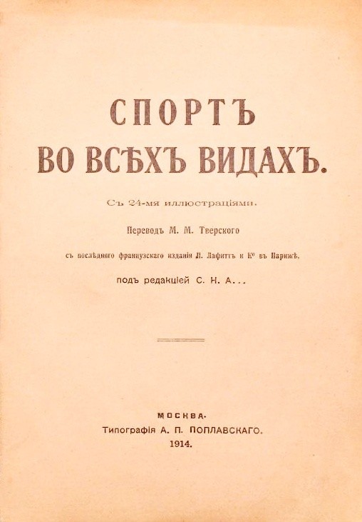 Спорт во всех видах: крокет, 1914 год | Петербургский крокет-клуб