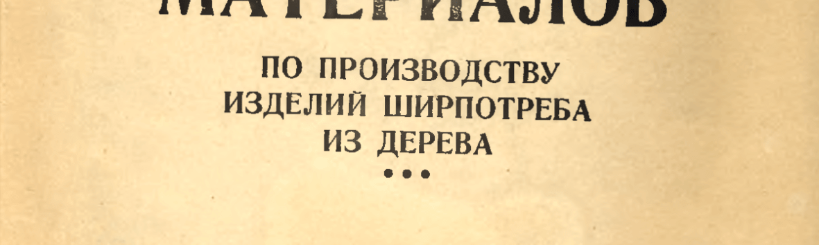 Сборник материалов по производству изделий ширпотреба из дерева, 1945 год