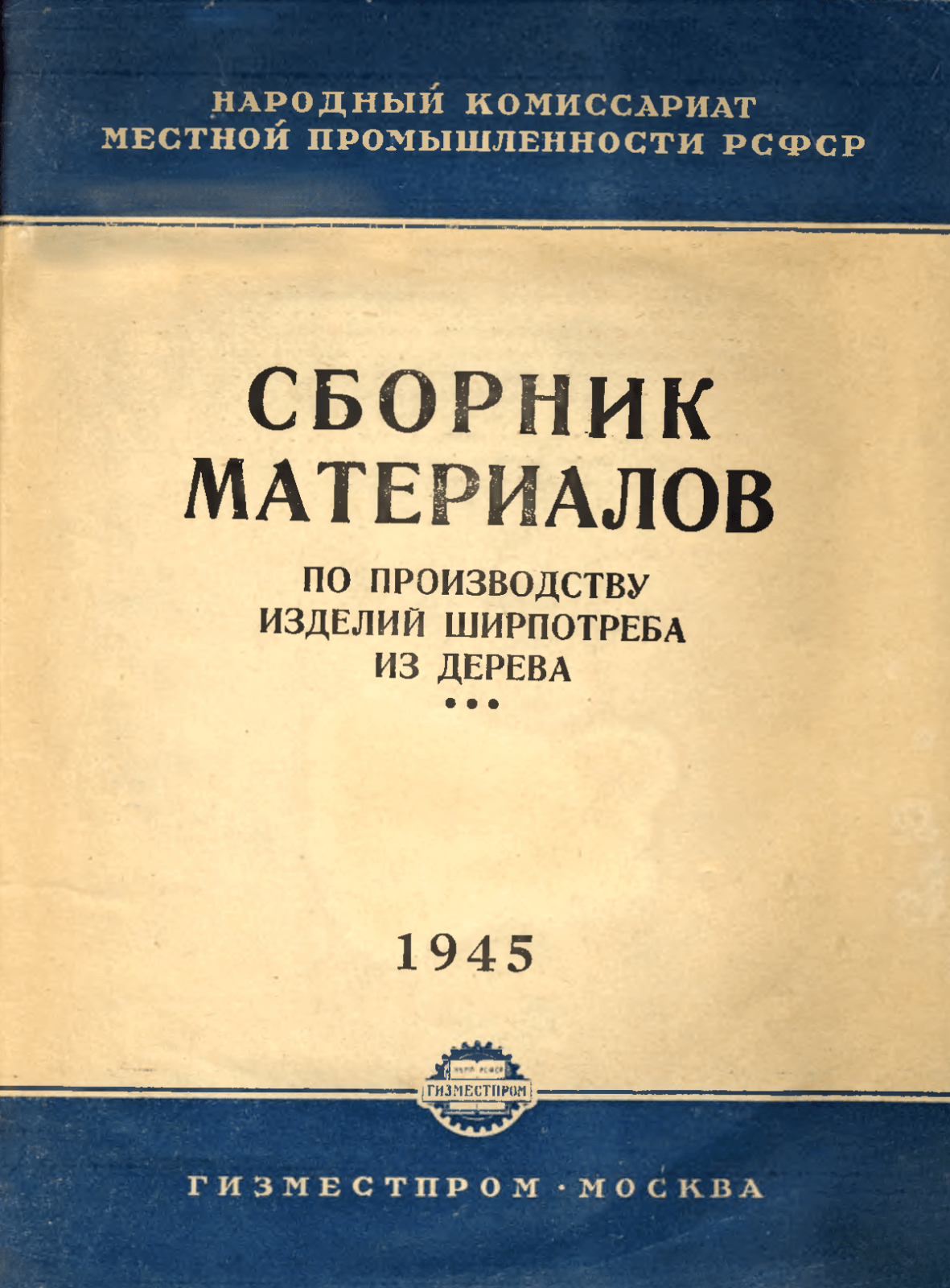 Сборник материалов по производству изделий ширпотреба из дерева, 1945 год