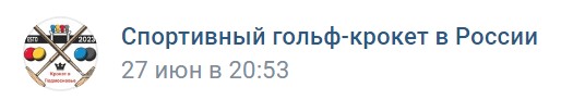 Товарищеский матч по гольф-крокету между игроками Московской области и Санкт-Петербурга | Петербургский крокет-клуб