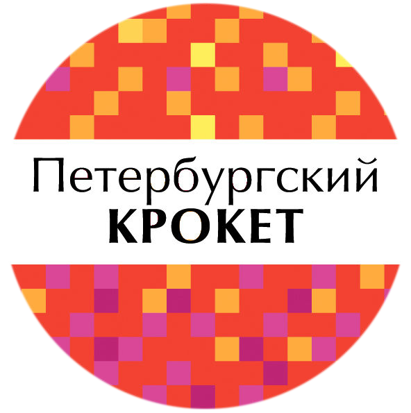 Петербургский крокет